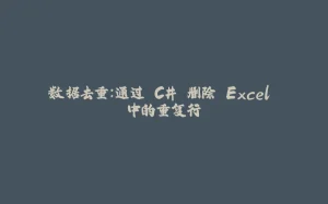 数据去重:通过 C# 删除 Excel 中的重复行-拾光赋
