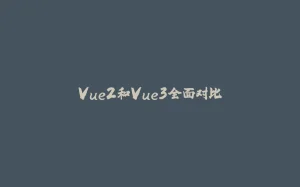 Vue2和Vue3全面对比-拾光赋