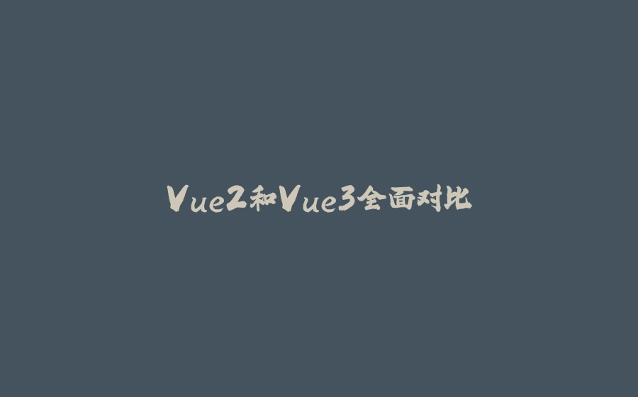 Vue2和Vue3全面对比 - 拾光赋-拾光赋