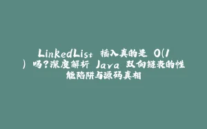 LinkedList 插入真的是 O(1) 吗？深度解析 Java 双向链表的性能陷阱与源码真相-拾光赋