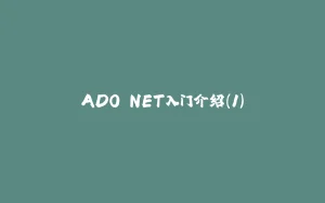 ADO.NET入门介绍(1)-拾光赋