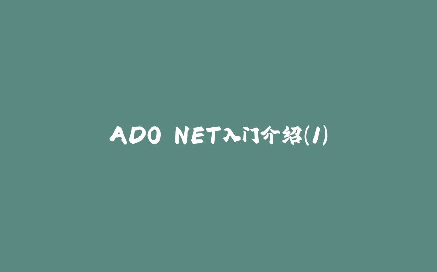 ADO.NET入门介绍(1) - 拾光赋-拾光赋