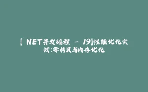 【.NET并发编程 - 19】性能优化实战：零拷贝与内存优化-拾光赋