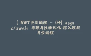 【.NET并发编程 - 04】 async/await 原理与性能优化:深入理解异步编程-拾光赋
