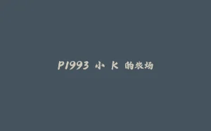 P1993 小 K 的农场-拾光赋