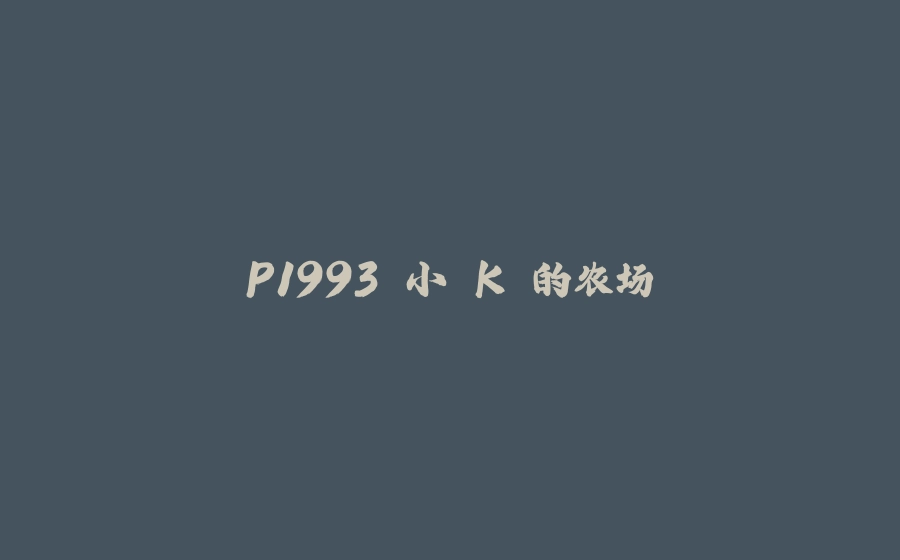 P1993 小 K 的农场 - 拾光赋-拾光赋