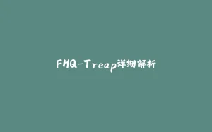 FHQ-Treap详细解析-拾光赋