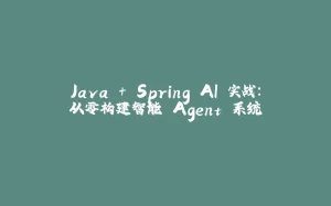 Java + Spring AI 实战:从零构建智能 Agent 系统-拾光赋