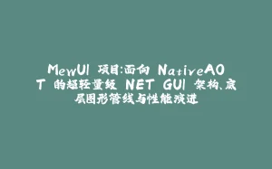 MewUI 项目：面向 NativeAOT 的超轻量级.NET GUI 架构、底层图形管线与性能演进-拾光赋