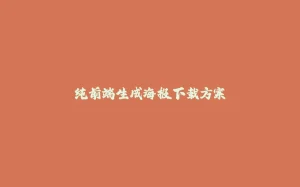 纯前端生成海报下载方案-拾光赋