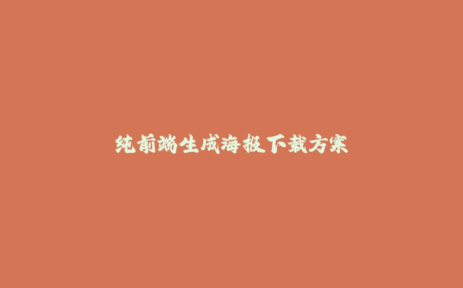 纯前端生成海报下载方案 - 拾光赋-拾光赋