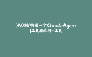 【从0到1构建一个ClaudeAgent】工具与执行-工具-拾光赋